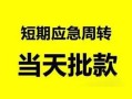 北京空借哪里有民间借贷-北京空借民间借贷网-北京空借身份证小额贷款