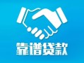 北京空借私借空放短借-北京空借信用贷款哪家好-北京空借民间短期私借借款