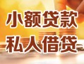 北京空借私人24小时借钱|北京空借民间应急贷款|北京空借空放上门放款
