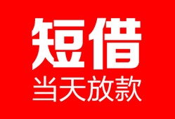 北京空借私人空放二次私借-北京空借身份证贷款在线-北京空借哪里可以借钱