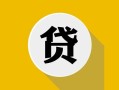 北京空借私借空放先息后本-北京空借身份证小额贷款-北京空借个人短借