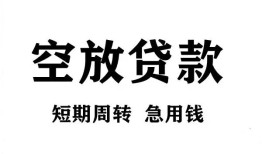北京空借无抵押贷款-北京空借小额贷款空放-北京空借私人借钱