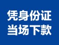 北京空借身份证小额贷款-北京空借私借空放当场拿钱-北京空借小额贷款当天放款