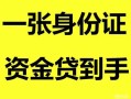 北京空借私人空放-北京空借民间借贷当天放款-北京空借身份证抵押贷款