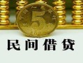 北京空借信用贷款-北京空借小额贷款-北京空借民间借贷无抵押