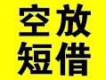 北京空借个人贷款-北京空借短借-北京空借抵押身份证贷款