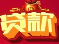 北京空借有没有私人放款的-北京空借民间短期水钱借款-北京空借身份证线下贷款