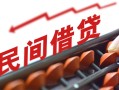 北京空借小额空放-北京空借借钱-北京空借民间借贷无抵押