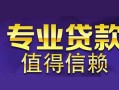 北京空借线下借钱-北京空借空放私借民间借贷-北京空借民间私人借贷