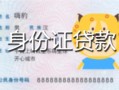 北京空借私人装修贷款-北京空借小额私人借贷-北京空借身份证怎么贷款