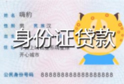 北京空借私人装修贷款-北京空借小额私人借贷-北京空借身份证怎么贷款