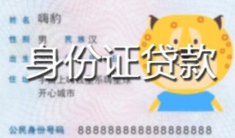 北京空借私人装修贷款-北京空借小额私人借贷-北京空借身份证怎么贷款