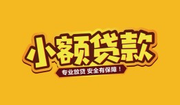 北京空借哪里有小额贷款-北京空借信用贷款哪家好-北京空借急需借钱可以找我