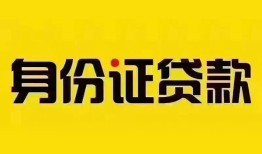 北京空借私人抵押贷款-北京空借私人借钱-北京空借身份证线下贷款