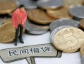 北京空借民间私人借贷-北京空借民间借贷当天下款-北京空借个人抵押贷款