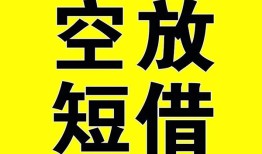 北京空借抵押短借-北京空借空放贷款当天下款-北京空借短借急用钱