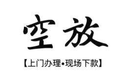 北京空借哪里有民间借贷-北京空借私借空放免费上门-北京空借私人借钱电话