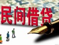 北京空借贷款私借空放-北京空借靠谱个人借钱-北京空借私人借贷放款