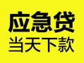 北京空借正规身份证贷款-北京空借小额短借-北京空借私借短借