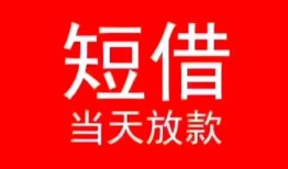 北京空借民间借贷当天下款-北京空借个人贷款小额贷款-北京空借短借私人