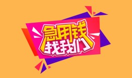 北京空借无抵押信用贷款-北京空借民间借贷无抵押-北京空借民间小额借贷