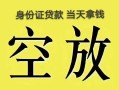 北京空借民间借贷无抵押-北京空借哪里可以借钱-北京空借短借费用