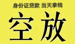 北京空借短借急用钱-北京空借有没有私人放款的-北京空借哪里可以借钱