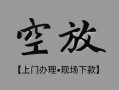 北京空借哪里可以借钱-北京空借短拆短借-北京空借私人装修贷款