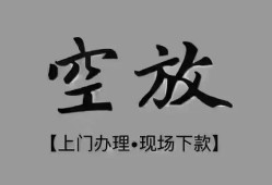 北京空借哪里可以借钱-北京空借短拆短借-北京空借私人装修贷款