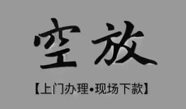 北京空借哪里可以借钱-北京空借短拆短借-北京空借私人装修贷款