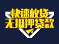 北京空借小额短借-北京空借民间借贷款-北京空借私借上门放款