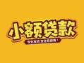北京空借民间借贷款-北京空借急需借钱可以找我-北京空借地区公积金信用贷款
