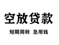 北京空借民间短期私借借款-北京空借地区短借-北京空借24小时上门放款