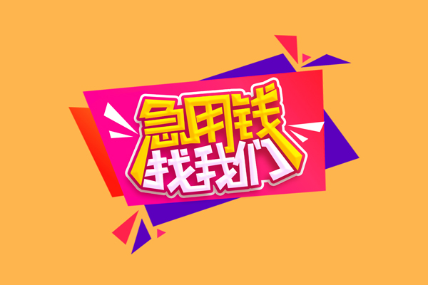 北京空借无抵押信用贷款
