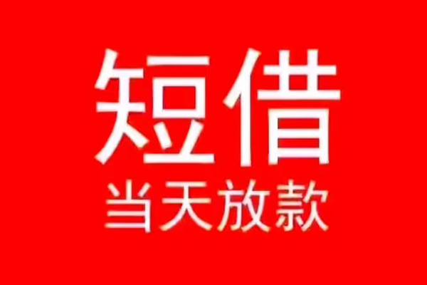 北京空借民间借贷当天下款