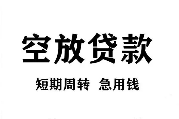 北京空借无抵押贷款