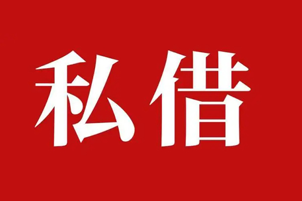 北京空借私借空放免费上门