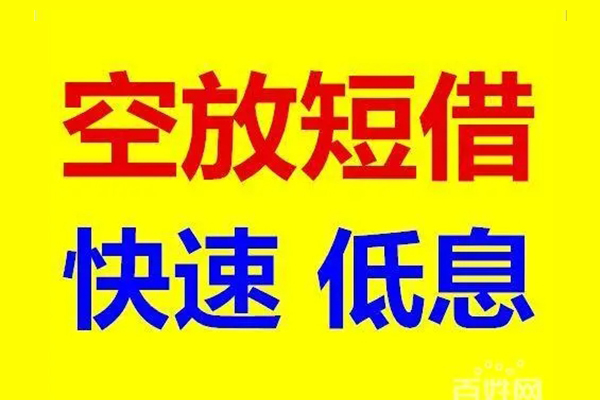 北京空借空放私人借钱