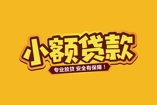 北京空借哪里有小额贷款