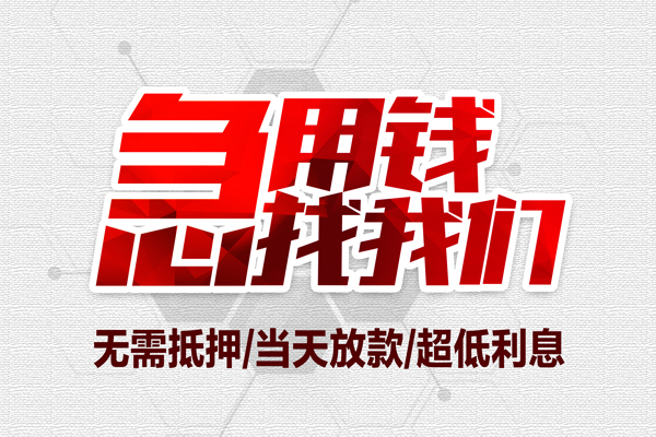 北京空借急需借钱可以找我